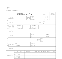 영업양수신고서 영업양수신고서